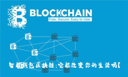 智能钱包区块链：它能改变你的生活吗？