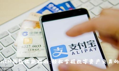 TokenIM钱包收款指南：轻松掌握数字资产交易的秘密