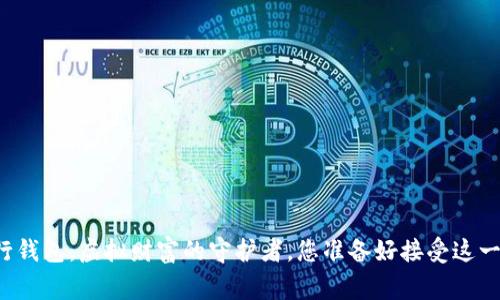 区块链银行钱包：虚拟财富的守护者，您准备好接受这一新常态吗？