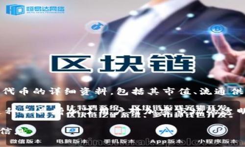 Tokenim 是一个基于区块链的工具或平台，可以用于查询和跟踪各种加密货币代币的相关信息。通过 Tokenim，用户可以获取代币的详细资料，包括其市值、流通供应量、历史价格、交易所信息以及其他相关数据。这对于投资者、开发者和其他对加密货币市场感兴趣的人来说都是非常有用的。

如果你想查询特定代币的信息，通常只需在 Tokenim 的搜索框中输入代币的名称或合约地址，系统将返回相关的查询结果。这种工具增加了用户对加密市场的透明度和理解力，让每个人都能更好地做出投资决策。

请注意，具体的查询方式和可用功能可能因平台的更新而有所不同，建议查看 Tokenim 的官方网站或相关文档以获取最新的信息。