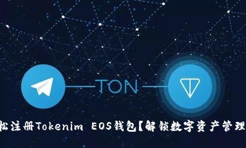 如何轻松注册Tokenim EOS钱包？解锁数字资产管理的秘密!