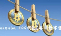 如何轻松注册Tokenim EOS钱包