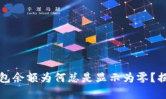 你的比特币钱包余额为何