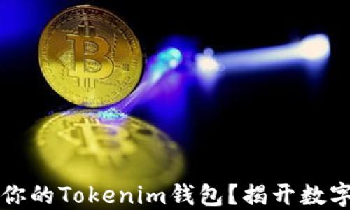 
blioti如何选择最适合你的Tokenim钱包？揭开数字资产管理的神秘面纱！