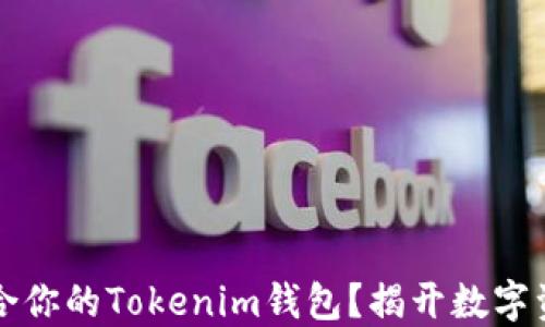 
blioti如何选择最适合你的Tokenim钱包？揭开数字资产管理的神秘面纱！