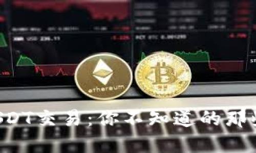 解锁USDT交易：你不知道的那些秘密！