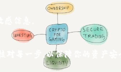 导入助记词到Tokenim新版的步骤通常包括以下几个方面，以下是一个可能的指南，具体步骤可能会有所不同，建议参考Tokenim的官方文档或支持页面以获取最新信息。

### 导入助记词到Tokenim新版的步骤

#### 第一步：打开Tokenim应用
首先，确保你已经在你的设备上安装了最新版的Tokenim应用。打开应用，并确保你处于主界面。

#### 第二步：选择导入或恢复账户
在主界面上，寻找“导入钱包”或“恢复账户”的选项。这个选项通常会在初始设置或者账户管理的部分。

#### 第三步：选择助记词导入方式
在导入选项中，选择“使用助记词恢复”或类似的选项。这个步骤通常会引导用户输入他们的助记词。

#### 第四步：输入助记词
根据提示，逐个输入你的助记词。请确保每个单词的顺序和拼写都是正确的，因为助记词的顺序和准确性至关重要。

#### 第五步：创建新密码
在成功输入助记词后，应用可能会要求你设置一个新密码。这是为了保护你的钱包免受未授权的访问。确保使用一个复杂且安全的密码。

#### 第六步：确认导入
完成以上步骤后，确认导入。如果一切顺利，你应该能够看到你的钱包以及所有的资产。

#### 第七步：备份助记词
为了安全起见，导入后务必将助记词和新密码进行备份，以防未来需要恢复。

### 注意事项
- 在导入助记词的过程中，请在安全的环境下进行，避免在公共网络上输入敏感信息。
- 确保你所使用的Tokenim版本是官方发布的，以防止恶意软件的影响。

以上就是导入助记词到Tokenim新版的基本步骤。确保你在操作过程中仔细核对每一步，以保障你的资产安全。如果遇到任何技术问题，可以查阅Tokenim的帮助中心或联系他们的客服。