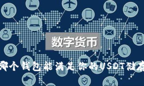 揭秘：哪个钱包能满足你的USDT储存需求？