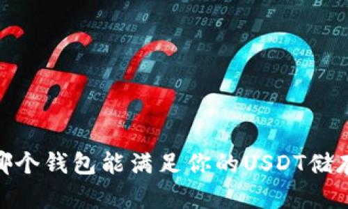 揭秘：哪个钱包能满足你的USDT储存需求？