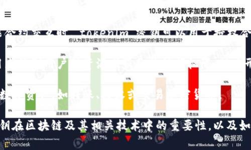 `tokenim`密钥，通常是指用于区块链、加密货币或数字资产相关操作中的一种密钥。它们在许多上下文中扮演着重要角色，以下是一些主要的用途和功能：

1. **身份验证和安全性**：`tokenim`密钥用于验证用户身份，确保只有授权用户能够访问特定资源或执行某些操作。这可以防止未授权访问，提高系统的安全性。

2. **交易签名**：在加密货币交易中，密钥用于对交易进行签名，以证明交易的合法性和完整性。这种签名确保交易在区块链网络上能够被验证。

3. **数据加密**：密钥也可以用于加密用户数据，以确保信息在传输过程中的安全性，防止敏感信息被窃取或篡改。

4. **智能合约执行**：在区块链平台（如以太坊）上，与智能合约交互时，`tokenim`密钥可以用于授权合约的执行，确保只有合适的用户可以触发合约中的功能。

5. **访问控制**：在某些分布式应用程序中，密钥可能被用来控制用户对资源或服务的访问权限，从而形成一个安全的访问生态系统。

6. **转账和资产管理**：用户需要使用密钥来管理自己的数字资产，如转账、接收或交易加密货币。

理解这些特定用途可以帮助用户更好地把握`tokenim`密钥在区块链及其相关技术中的重要性，以及如何安全地管理和使用这些密钥。