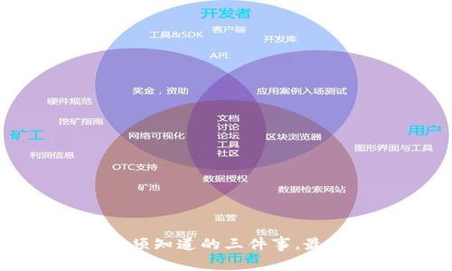 泰达币出金：你必须知道的三件事，最后一条让人惊讶！