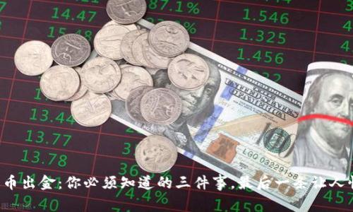 泰达币出金：你必须知道的三件事，最后一条让人惊讶！