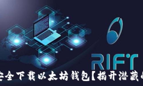   
如何安全下载以太坊钱包？揭开潜藏的秘密