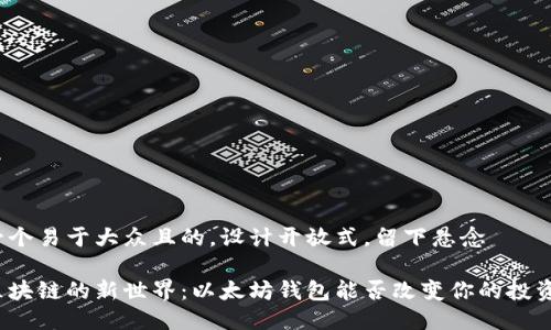 思考一个易于大众且的,设计开放式,留下悬念
加入区块链的新世界:以太坊钱包能否改变你的投资策略?