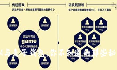 IM与麦子钱包：你不知道的那些秘密