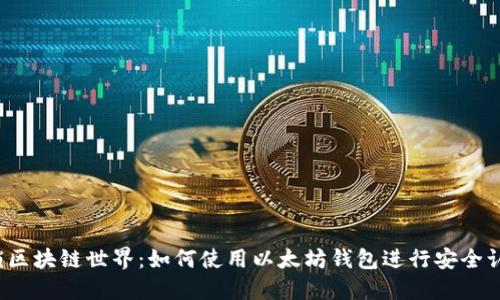 解锁区块链世界：如何使用以太坊钱包进行安全认证？