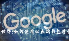 解锁区块链世界：如何使