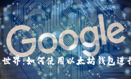 解锁区块链世界：如何使用以太坊钱包进行安全认证？
