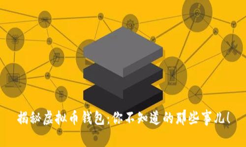 揭秘虚拟币钱包：你不知道的那些事儿！