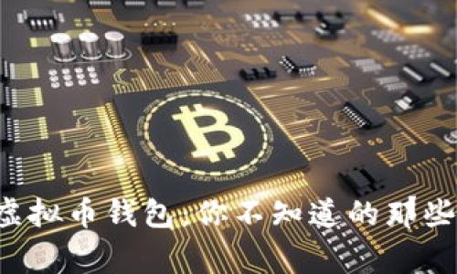 揭秘虚拟币钱包：你不知道的那些事儿！