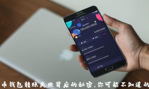 比特币钱包转账失败背后的秘密,你可能不知道的真相