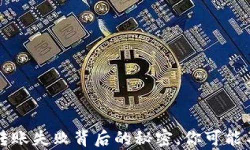 
比特币钱包转账失败背后的秘密，你可能不知道的真相
