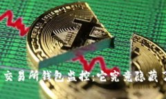 揭秘比特币交易所钱包监