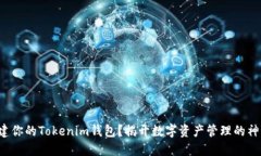 如何创建你的Tokenim钱包？
