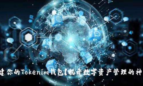 如何创建你的Tokenim钱包？揭开数字资产管理的神秘面纱！