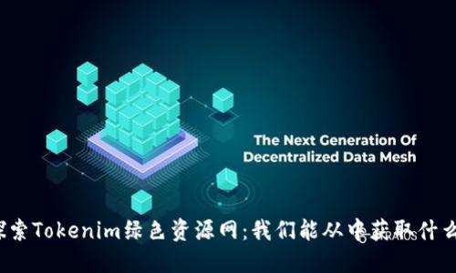 探索Tokenim绿色资源网：我们能从中获取什么？