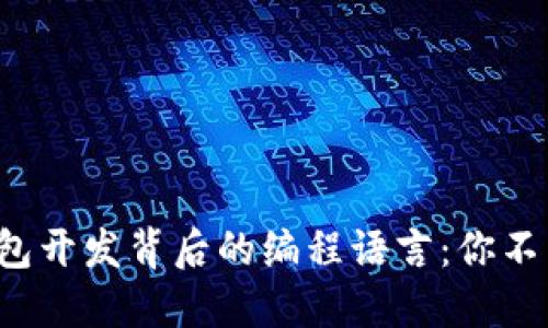 揭秘以太坊钱包开发背后的编程语言：你不能错过的选择！