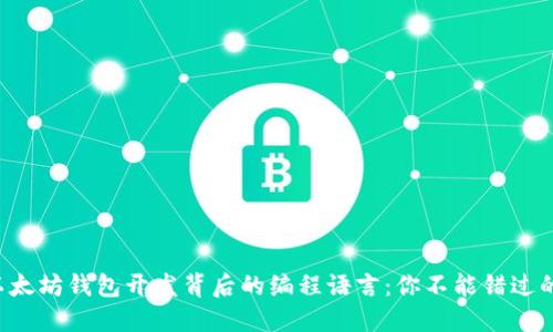 揭秘以太坊钱包开发背后的编程语言：你不能错过的选择！