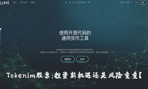 Tokenim股票：投资新机遇还是风险重重？