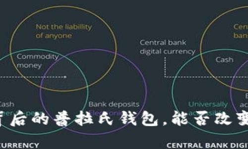 区块链技术背后的普拉氏钱包，能否改变你的财富观？