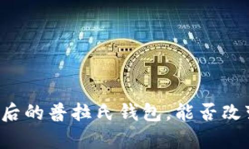 区块链技术背后的普拉氏钱包，能否改变你的财富观？