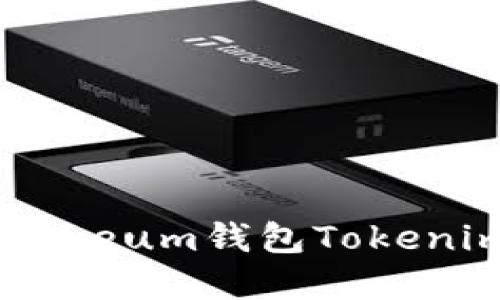 一步步教你创建和使用Ethereum钱包Tokenim，如何轻松管理数字资产？