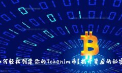 如何轻松创建你的Tokenim币
