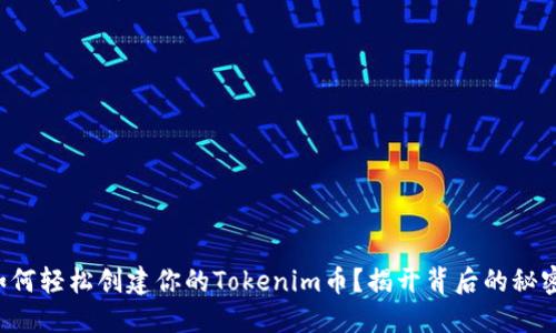 如何轻松创建你的Tokenim币？揭开背后的秘密！