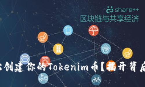 如何轻松创建你的Tokenim币？揭开背后的秘密！