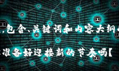 当然可以。以下是一个示例，包含、关键词和内容大纲的结构。接着是详细的内容。

当生活的旋律悄然转变，你准备好迎接新的节奏吗？