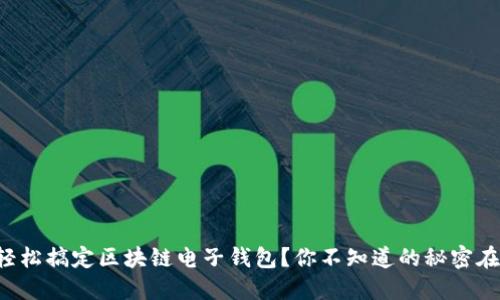 怎样轻松搞定区块链电子钱包？你不知道的秘密在这里！