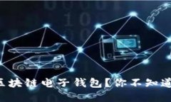 怎样轻松搞定区块链电子