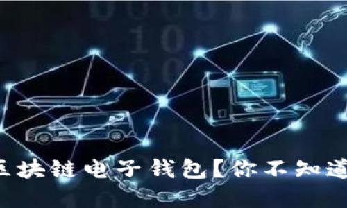 怎样轻松搞定区块链电子钱包?你不知道的秘密在这里!