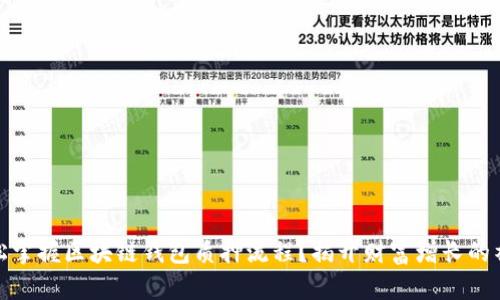 如何轻松掌握区块链钱包质押流程？揭开财富增长的神秘面纱