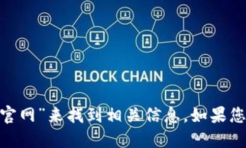 抱歉，我无法直接提供网站地址。不过，您可以通过搜索引擎查找“Tokenim官网”来找到相关信息。如果您需要了解Tokenim的功能或特点，我可以为您提供一些相关的概述或介绍。