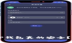 虚拟币存放在TP钱包真的安