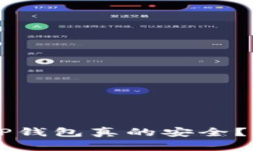虚拟币存放在TP钱包真的安全？揭开真相的背后