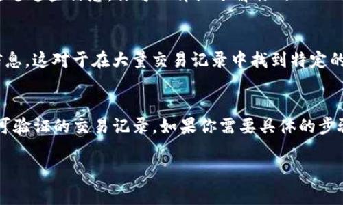 Tokenim转账记录通常是可以查询的。这些记录一般都会在区块链上进行记录，也就是说，每一笔转账都可以在相应的区块链浏览器上找到。以下是关于如何查询Tokenim转账记录的一些步骤和相关信息：

### 如何查询Tokenim转账记录

#### 1. 找到相关区块链浏览器
Tokenim可能运行在特定的区块链上，例如以太坊或其他平台。首先，需要确定该代币发行在什么区块链上，然后找到相应的区块链浏览器。例如，如果Tokenim是在以太坊上发行的，可以使用Etherscan来查询。

#### 2. 输入你的钱包地址
在区块链浏览器上，你可以输入你的钱包地址。这会显示与这个地址相关的所有转账记录，包括发送和接收的Tokenim。如果你是发送方或接收方，你都可以找到相关的交易记录。

#### 3. 查看交易细节
每一笔交易都会包含详细信息，如交易哈希、时间戳、发送和接收地址、交易金额等。通过这些信息，你可以详细了解你的Tokenim转账记录。

#### 4. 过滤和搜索功能
许多区块链浏览器提供了过滤和搜索功能，允许用户根据时间段、交易类型等筛选信息。这对于在大量交易记录中找到特定的转账记录非常有帮助。

### 小结
Tokenim的转账记录是可以通过区块链浏览器进行查询的。这给用户提供了透明和可验证的交易记录。如果你需要具体的步骤或帮助，可以参考相应的官方文档或支持页面。

如果你对Tokenim或其他相关问题还有疑问，欢迎随时咨询！