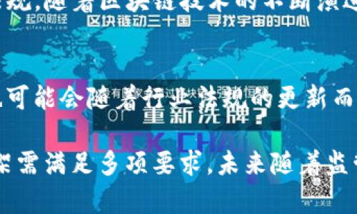 区块链钱包是否能够上架App Store，这个问题涉及多个方面，包括技术、法律和市场准入等。以下是对这个问题的详细分析：

### 1. Apple's App Store 审核指南
1.1 Apple 的审核标准
Apple 对于 App Store 上架的应用程序有一套严格的审核标準。根据这些标准，任何涉及加密货币的应用必须遵循相关法律，并确保用户的隐私和资金安全。

1.2 涉及合规性的问题
区块链钱包通常涉及存储和管理用户的数字资产，Apple 要求这些应用遵循相关的法律法规。例如，在某些司法管辖区，加密货币交易可能需要特定的许可证，开发者必须确认他们遵循当地法律。

### 2. 区块链钱包的功能与类型
2.1 热钱包与冷钱包
区块链钱包可以分为热钱包和冷钱包。热钱包通常是在线钱包，方便用户随时使用和交易；冷钱包则是离线存储，适合长期保存大额资产。App Store 更倾向于热钱包类型的应用，因为它们提供了即时交易的便利。

2.2 受欢迎的区块链钱包应用
在过去的几年中，已经有一些区块链钱包成功上架 App Store，如 Coinbase、Trust Wallet 和 MetaMask 等。这些应用程序不仅提供良好的用户体验，还遵循了 Apple 的审核标准，使其能够合法合规地进入市场。

### 3. 法律与合规方面的挑战
3.1 针对稳定币和代币的审核
许多区块链钱包不仅支持加密货币，还提供对稳定币和众多代币的支持。在上架时，应用程序的设计需要保证它们的使用合规，例如，是否符合证券法的规定。

3.2 用户身份认证与 KYC
为了遵循反洗钱（AML）和认识你的客户（KYC）的法规，许多钱包应用需要用户进行身份认证。应用在上架前需明确是否符合这些要求。

### 4. 市场需求和用户体验
4.1 用户对区块链钱包的需求
随着加密货币的普及，越来越多的用户开始寻求安全、功能多样的区块链钱包。根据市场需求，开发者在设计钱包应用时，需重点关注用户体验，确保交易的快捷和安全。

4.2 用户体验的重要性
优秀的用户体验能帮助区块链钱包应用脱颖而出。这包括简洁的界面设计、流畅的操作流程和高效的客户支持。在 App Store 上，用户的评价和反馈会直接影响应用的下载量和排名。

### 5. 结论
5.1 上架的可能性与发展前景
综上所述，区块链钱包能够上架 App Store，但需要满足 Apple 的审核标准以及相关法律法规。随着区块链技术的不断演进和监管政策的逐渐明确，未来会有越来越多的区块链钱包进入市场，提供便捷的服务给用户。

5.2 未来的展望
随着数字货币市场的不断发展，区块链钱包将会继续演变，它们在 App Store 的上架情况也可能会随着行业法规的更新而变化。开发者需要密切关注政策动态，以应对不断变化的市场需求。

通过以上分析，我们可以看出，区块链钱包能上架 App Store 的可能性是存在的，但成功上架需满足多项要求。未来随着监管环境的逐步清晰和技术的不断进步，区块链钱包的市场前景仍然广阔。