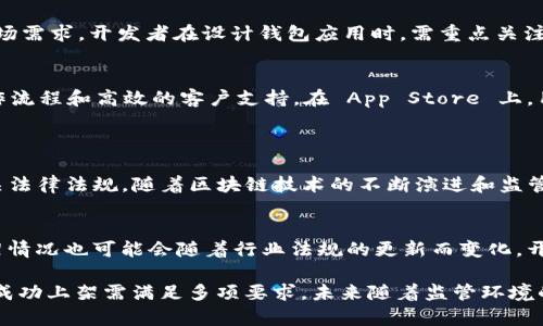 区块链钱包是否能够上架App Store，这个问题涉及多个方面，包括技术、法律和市场准入等。以下是对这个问题的详细分析：

### 1. Apple's App Store 审核指南
1.1 Apple 的审核标准
Apple 对于 App Store 上架的应用程序有一套严格的审核标準。根据这些标准，任何涉及加密货币的应用必须遵循相关法律，并确保用户的隐私和资金安全。

1.2 涉及合规性的问题
区块链钱包通常涉及存储和管理用户的数字资产，Apple 要求这些应用遵循相关的法律法规。例如，在某些司法管辖区，加密货币交易可能需要特定的许可证，开发者必须确认他们遵循当地法律。

### 2. 区块链钱包的功能与类型
2.1 热钱包与冷钱包
区块链钱包可以分为热钱包和冷钱包。热钱包通常是在线钱包，方便用户随时使用和交易；冷钱包则是离线存储，适合长期保存大额资产。App Store 更倾向于热钱包类型的应用，因为它们提供了即时交易的便利。

2.2 受欢迎的区块链钱包应用
在过去的几年中，已经有一些区块链钱包成功上架 App Store，如 Coinbase、Trust Wallet 和 MetaMask 等。这些应用程序不仅提供良好的用户体验，还遵循了 Apple 的审核标准，使其能够合法合规地进入市场。

### 3. 法律与合规方面的挑战
3.1 针对稳定币和代币的审核
许多区块链钱包不仅支持加密货币，还提供对稳定币和众多代币的支持。在上架时，应用程序的设计需要保证它们的使用合规，例如，是否符合证券法的规定。

3.2 用户身份认证与 KYC
为了遵循反洗钱（AML）和认识你的客户（KYC）的法规，许多钱包应用需要用户进行身份认证。应用在上架前需明确是否符合这些要求。

### 4. 市场需求和用户体验
4.1 用户对区块链钱包的需求
随着加密货币的普及，越来越多的用户开始寻求安全、功能多样的区块链钱包。根据市场需求，开发者在设计钱包应用时，需重点关注用户体验，确保交易的快捷和安全。

4.2 用户体验的重要性
优秀的用户体验能帮助区块链钱包应用脱颖而出。这包括简洁的界面设计、流畅的操作流程和高效的客户支持。在 App Store 上，用户的评价和反馈会直接影响应用的下载量和排名。

### 5. 结论
5.1 上架的可能性与发展前景
综上所述，区块链钱包能够上架 App Store，但需要满足 Apple 的审核标准以及相关法律法规。随着区块链技术的不断演进和监管政策的逐渐明确，未来会有越来越多的区块链钱包进入市场，提供便捷的服务给用户。

5.2 未来的展望
随着数字货币市场的不断发展，区块链钱包将会继续演变，它们在 App Store 的上架情况也可能会随着行业法规的更新而变化。开发者需要密切关注政策动态，以应对不断变化的市场需求。

通过以上分析，我们可以看出，区块链钱包能上架 App Store 的可能性是存在的，但成功上架需满足多项要求。未来随着监管环境的逐步清晰和技术的不断进步，区块链钱包的市场前景仍然广阔。
